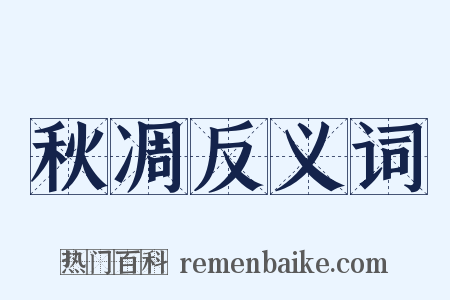 秋凋反义词是什么意思的图片